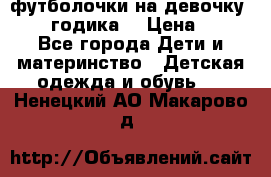 футболочки на девочку 1-2,5 годика. › Цена ­ 60 - Все города Дети и материнство » Детская одежда и обувь   . Ненецкий АО,Макарово д.